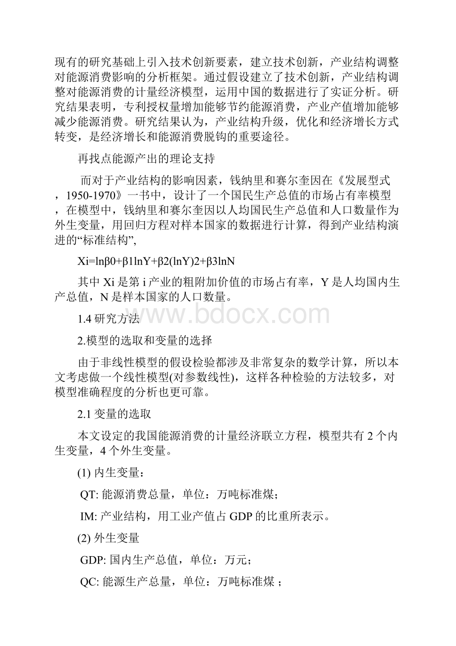 我国能源消费影响因素计量分析Word下载.docx_第2页