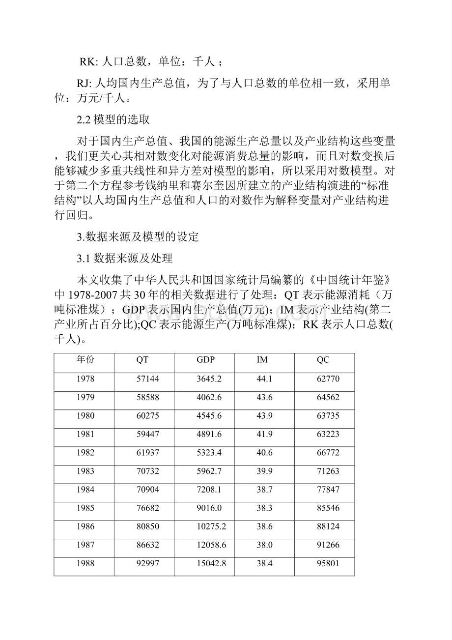 我国能源消费影响因素计量分析Word下载.docx_第3页