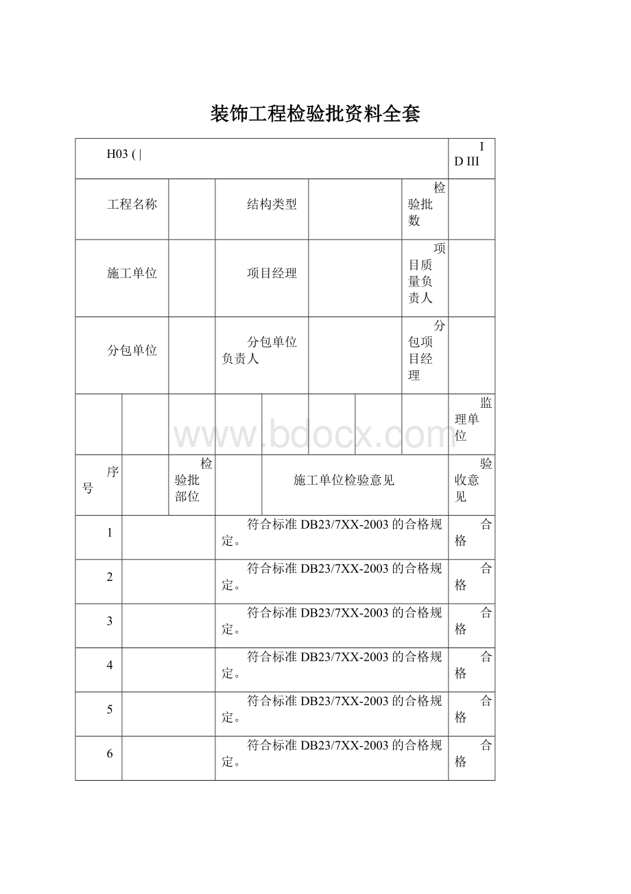 装饰工程检验批资料全套.docx