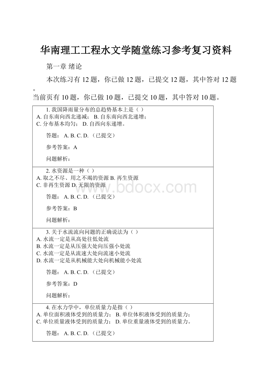 华南理工工程水文学随堂练习参考复习资料.docx_第1页