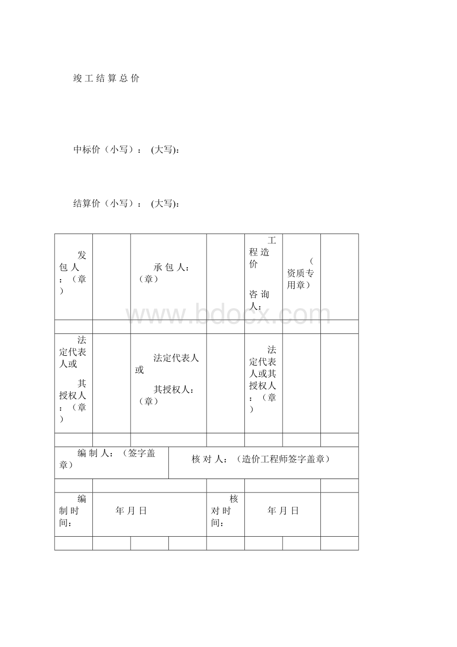 工程量清单竣工结算总价表格组成Word下载.docx_第3页