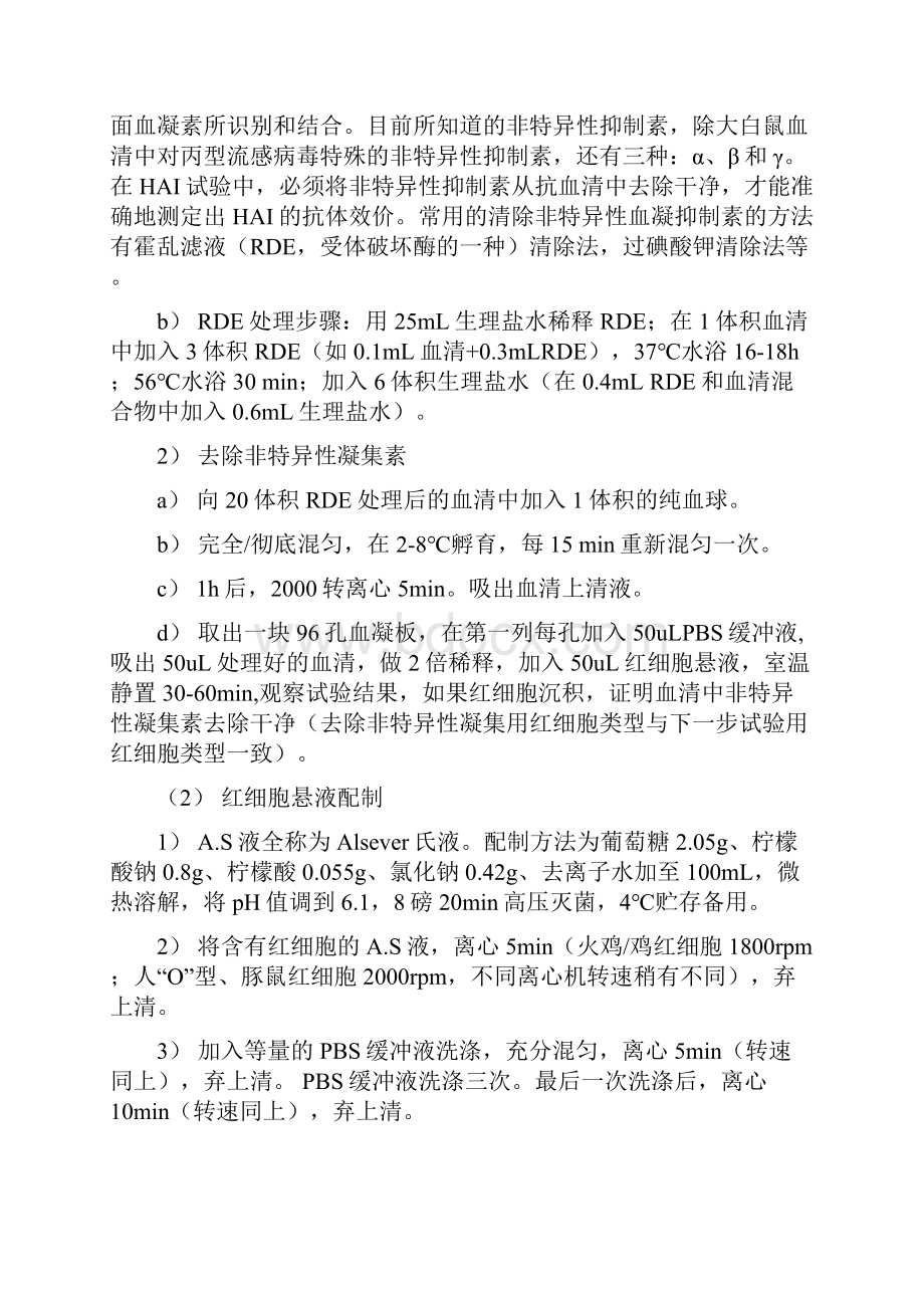 红细胞凝集与红细胞凝集抑制试验.docx_第3页