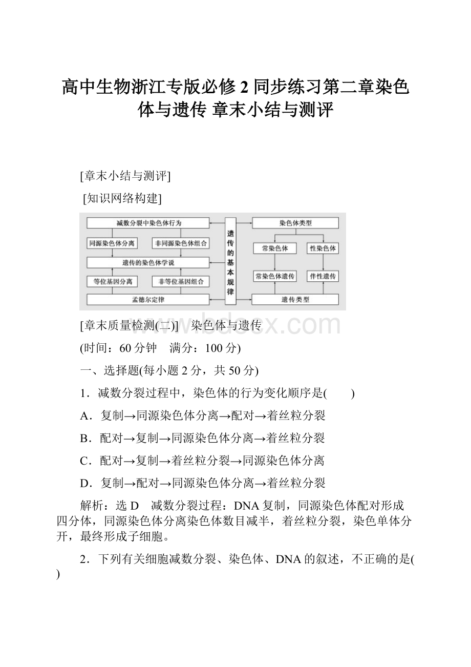 高中生物浙江专版必修2同步练习第二章染色体与遗传章末小结与测评Word文件下载.docx