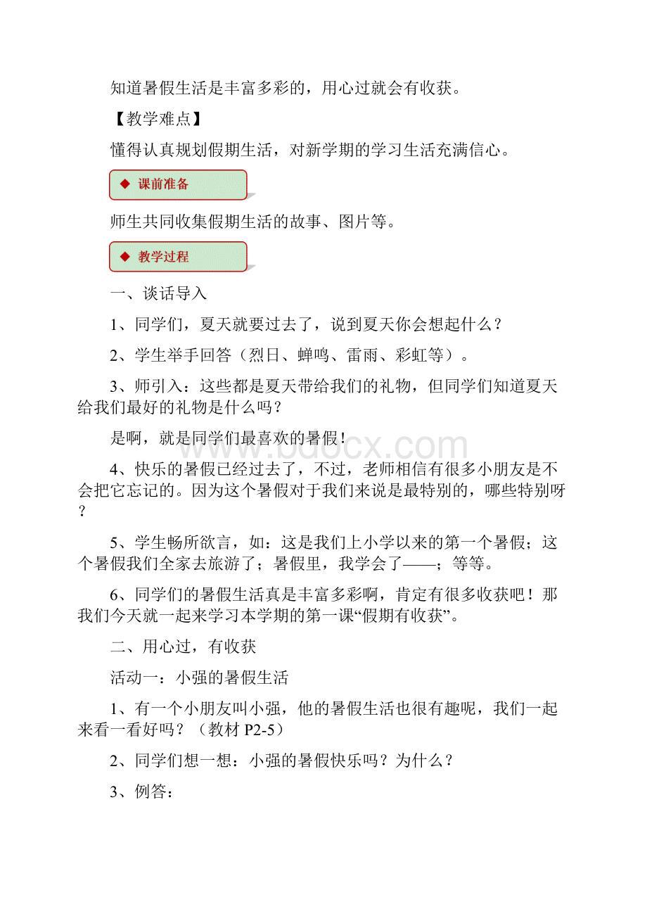 部编版小学道德与法治二年级上册第一单元教案Word文档格式.docx_第2页