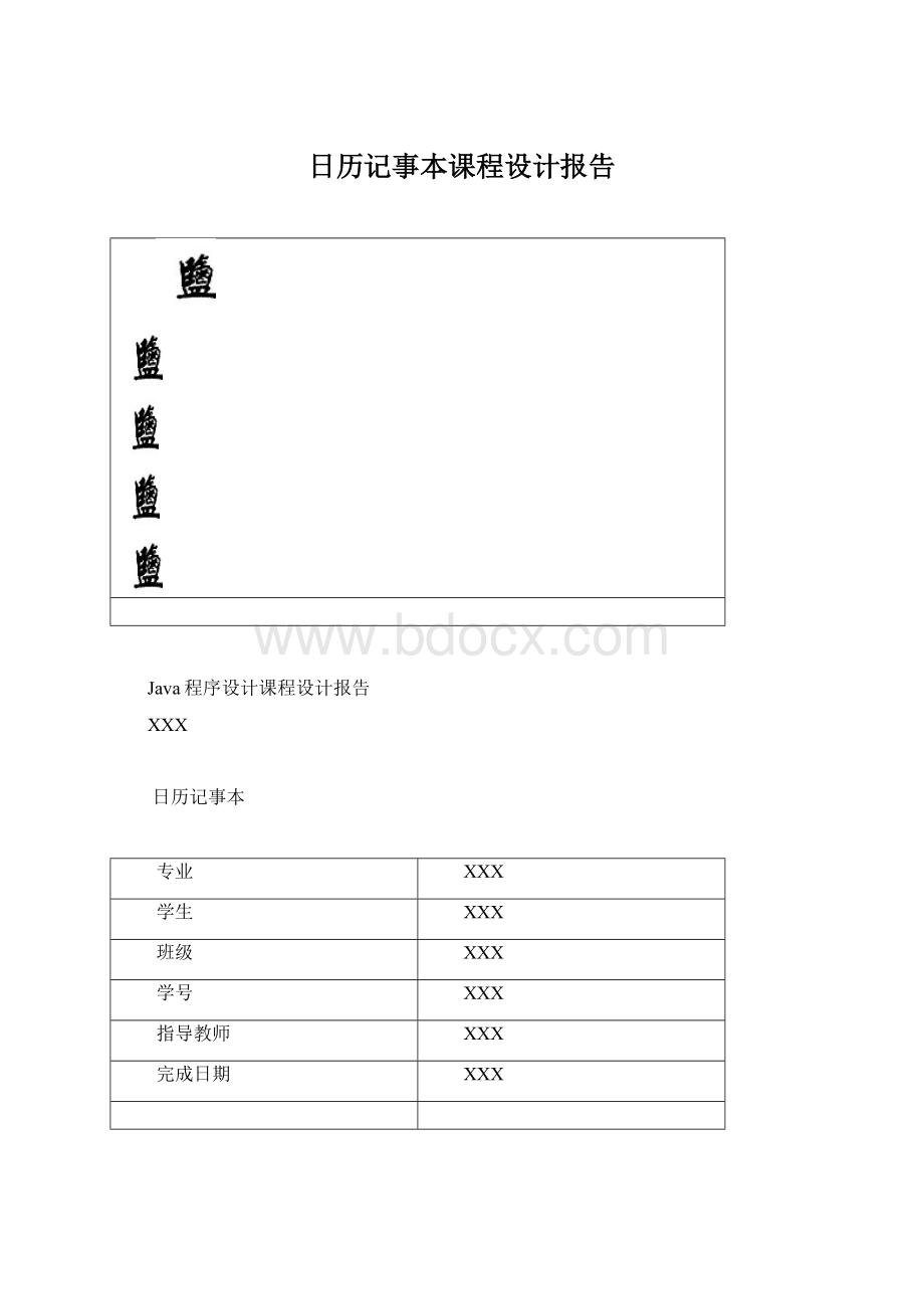 日历记事本课程设计报告.docx