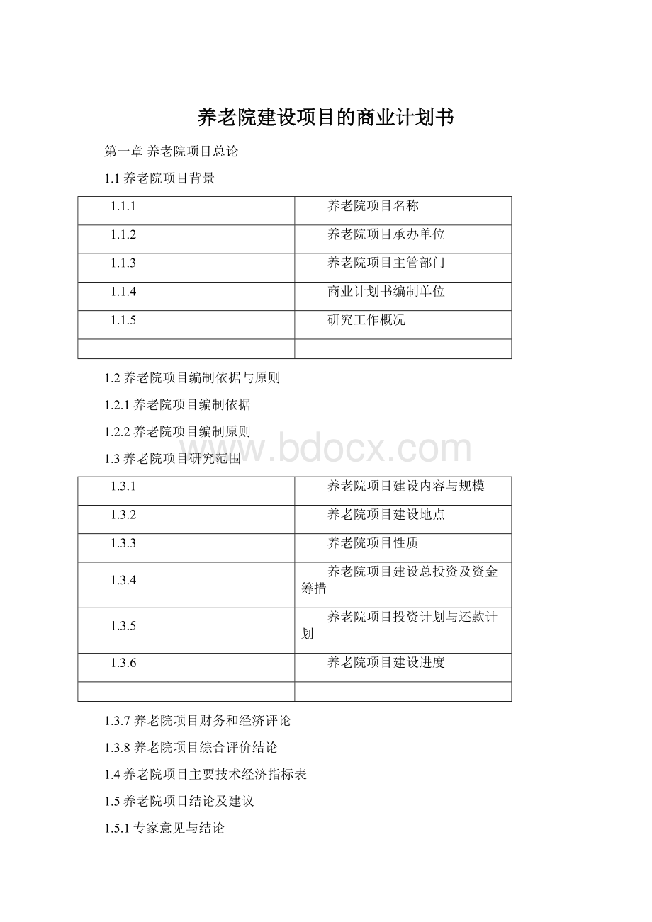 养老院建设项目的商业计划书文档格式.docx_第1页