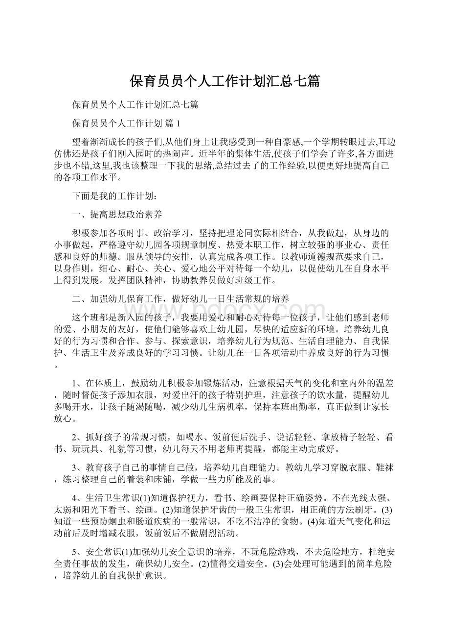 保育员员个人工作计划汇总七篇.docx_第1页