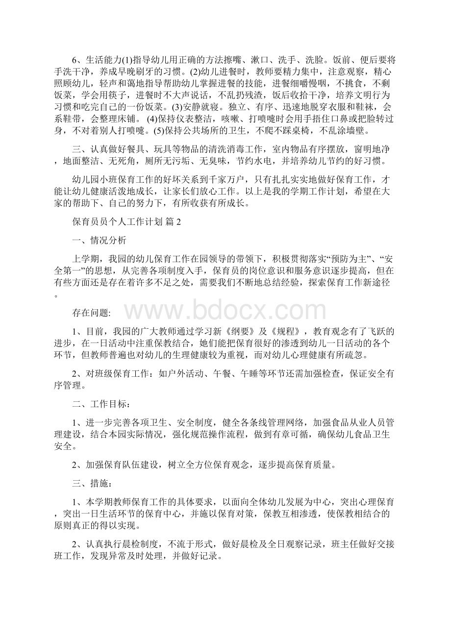 保育员员个人工作计划汇总七篇.docx_第2页