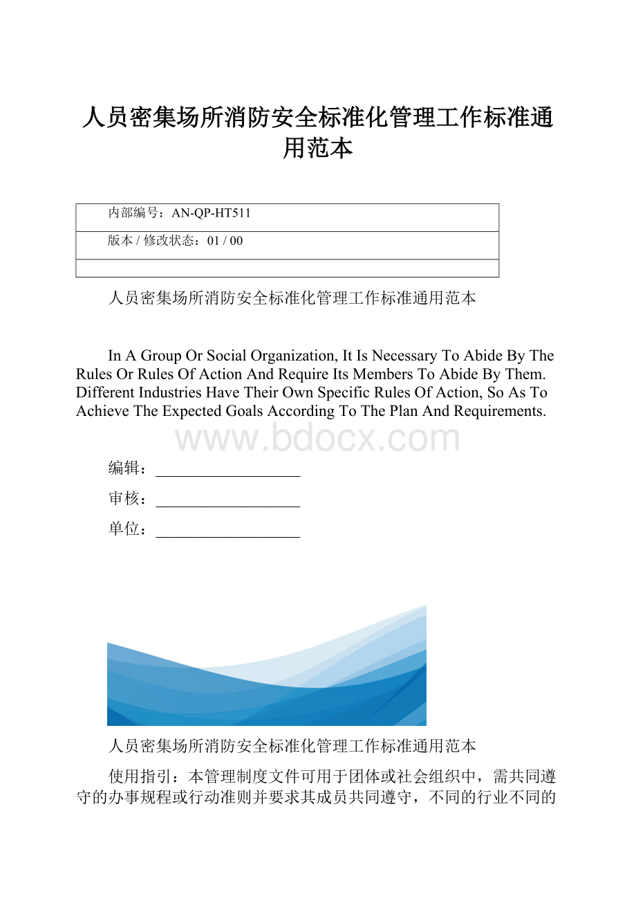 人员密集场所消防安全标准化管理工作标准通用范本.docx_第1页