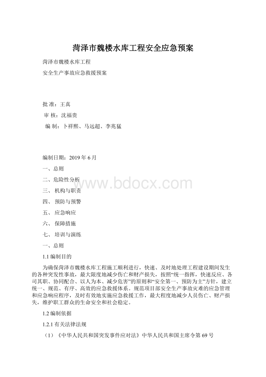 菏泽市魏楼水库工程安全应急预案.docx_第1页