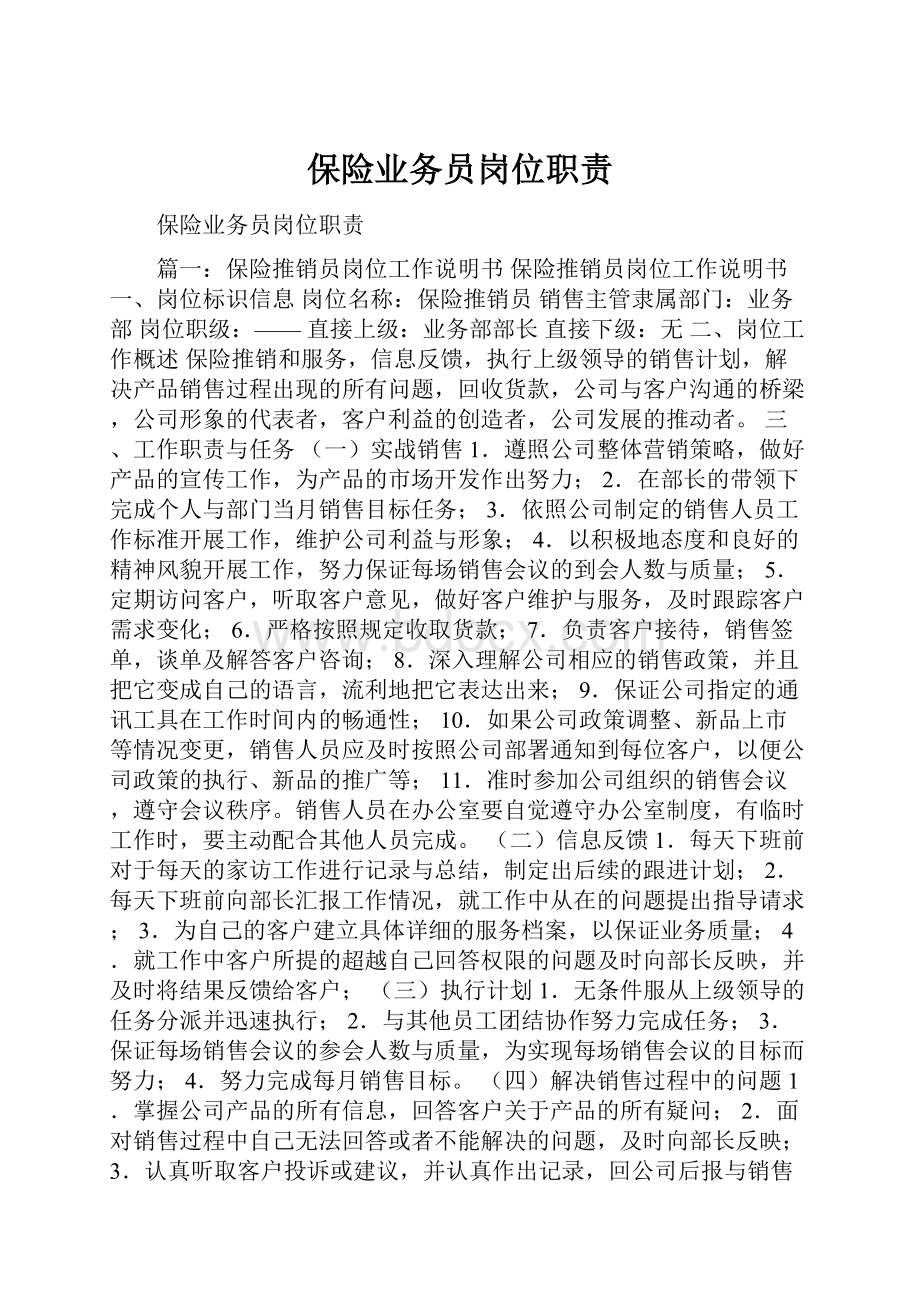 保险业务员岗位职责.docx_第1页