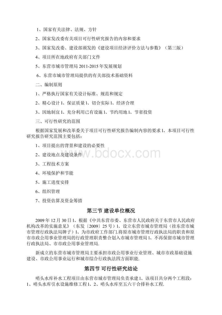 哨头水库补水工程项目建设可行性研究报告.docx_第3页