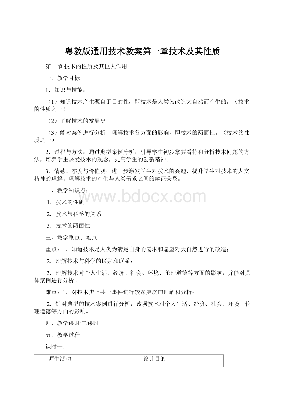 粤教版通用技术教案第一章技术及其性质.docx_第1页