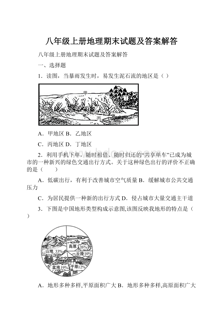 八年级上册地理期末试题及答案解答.docx