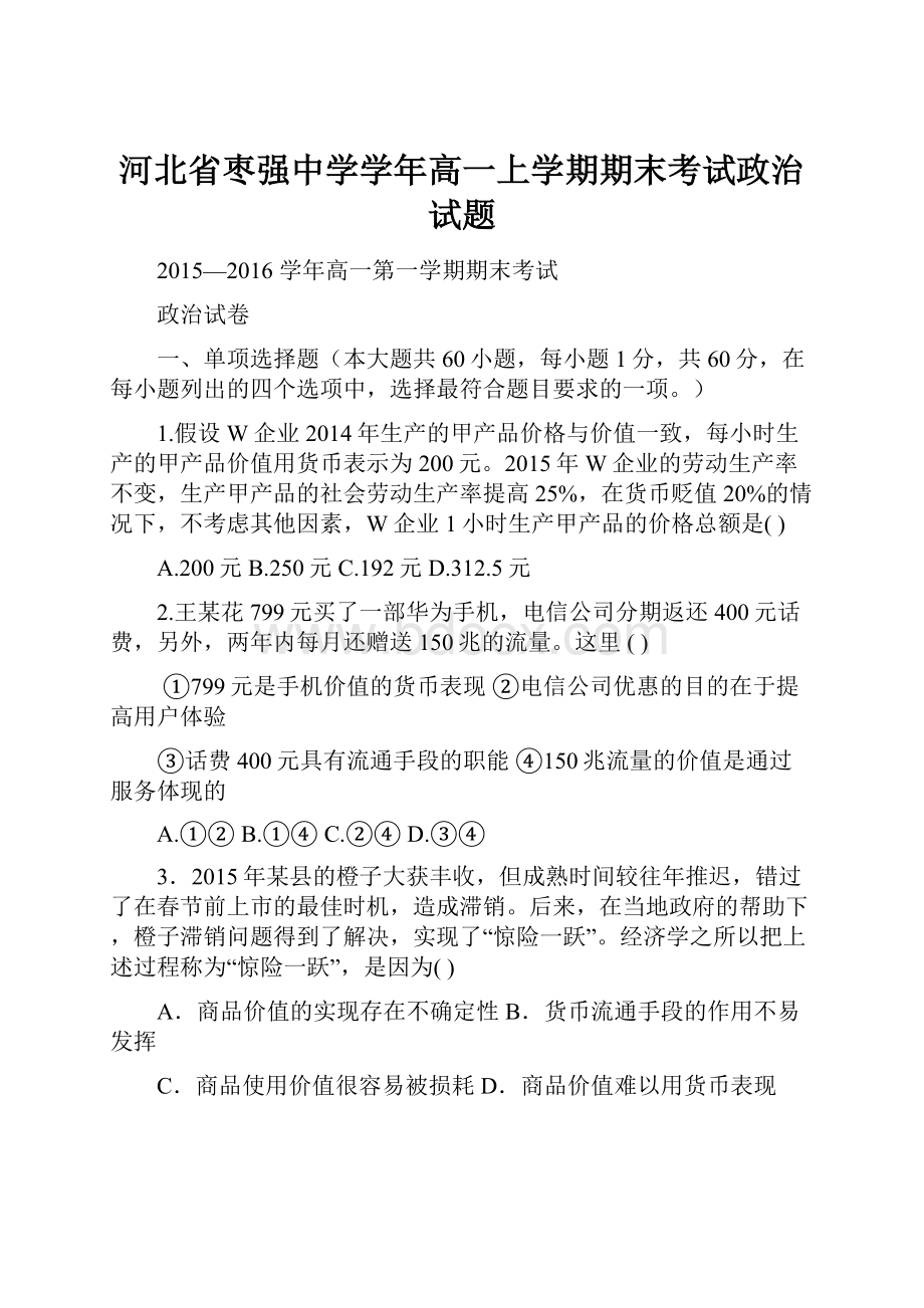 河北省枣强中学学年高一上学期期末考试政治试题Word下载.docx