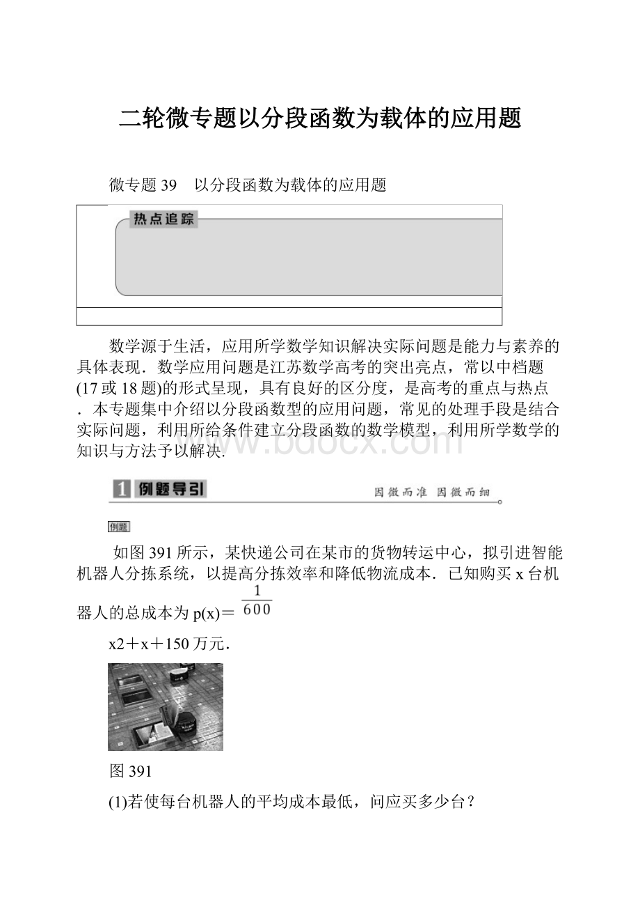 二轮微专题以分段函数为载体的应用题.docx_第1页