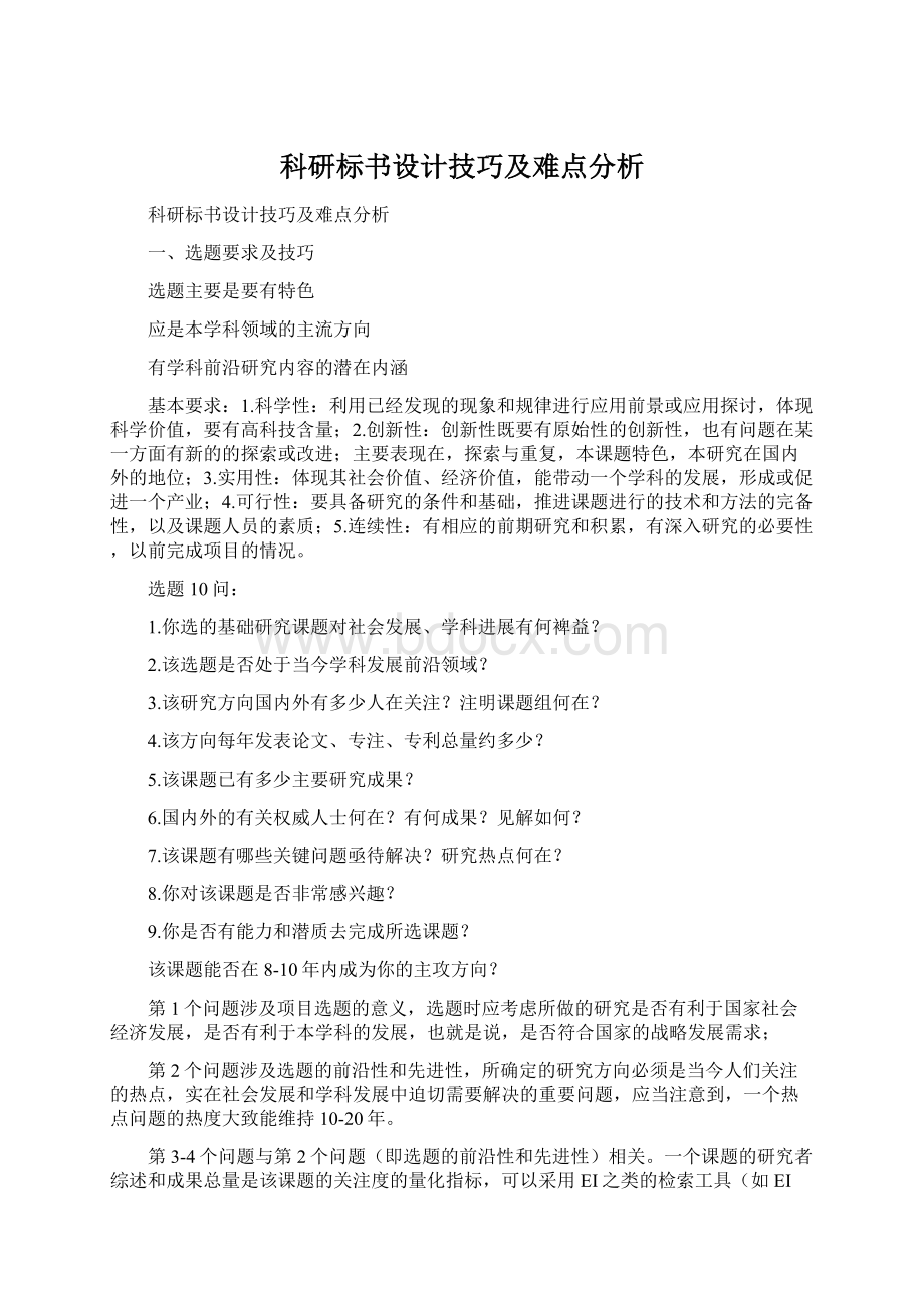 科研标书设计技巧及难点分析Word文档下载推荐.docx_第1页