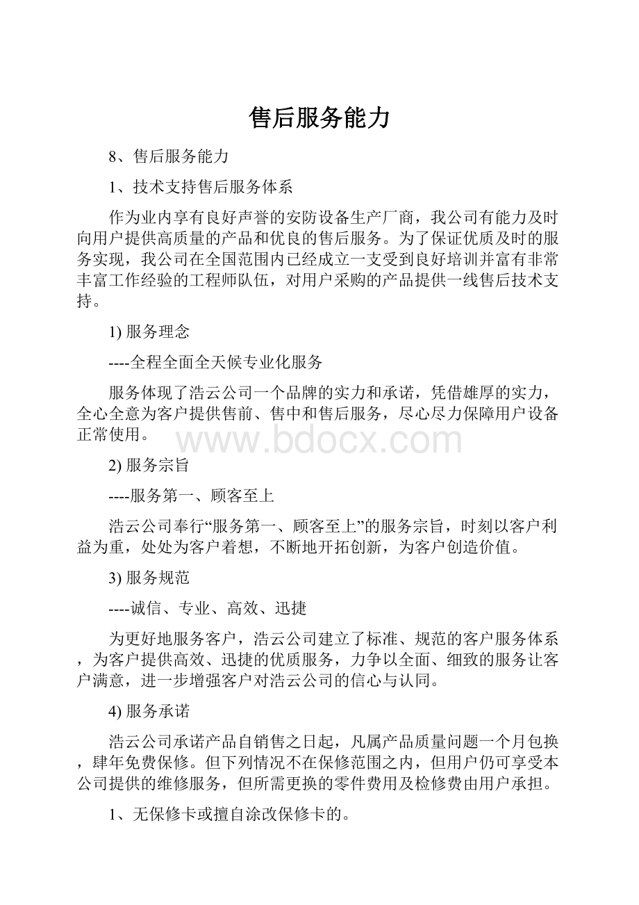 售后服务能力.docx_第1页