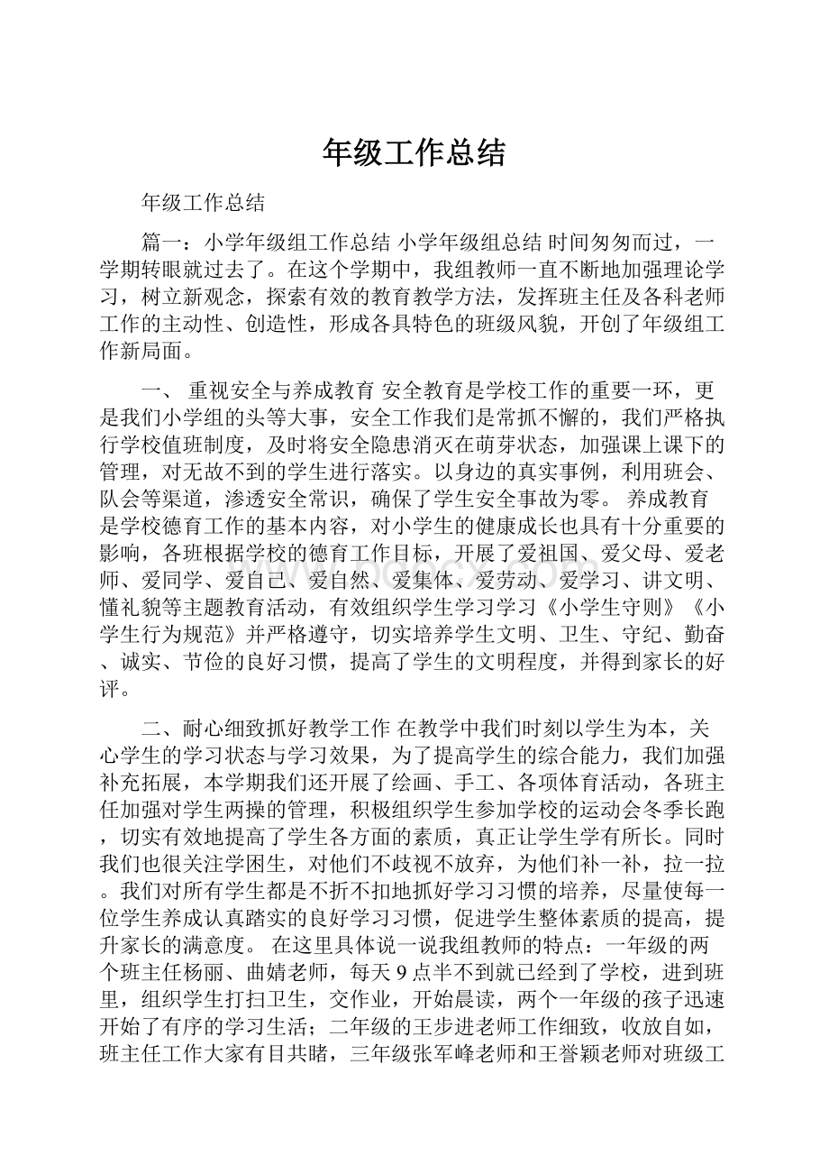 年级工作总结Word文档下载推荐.docx