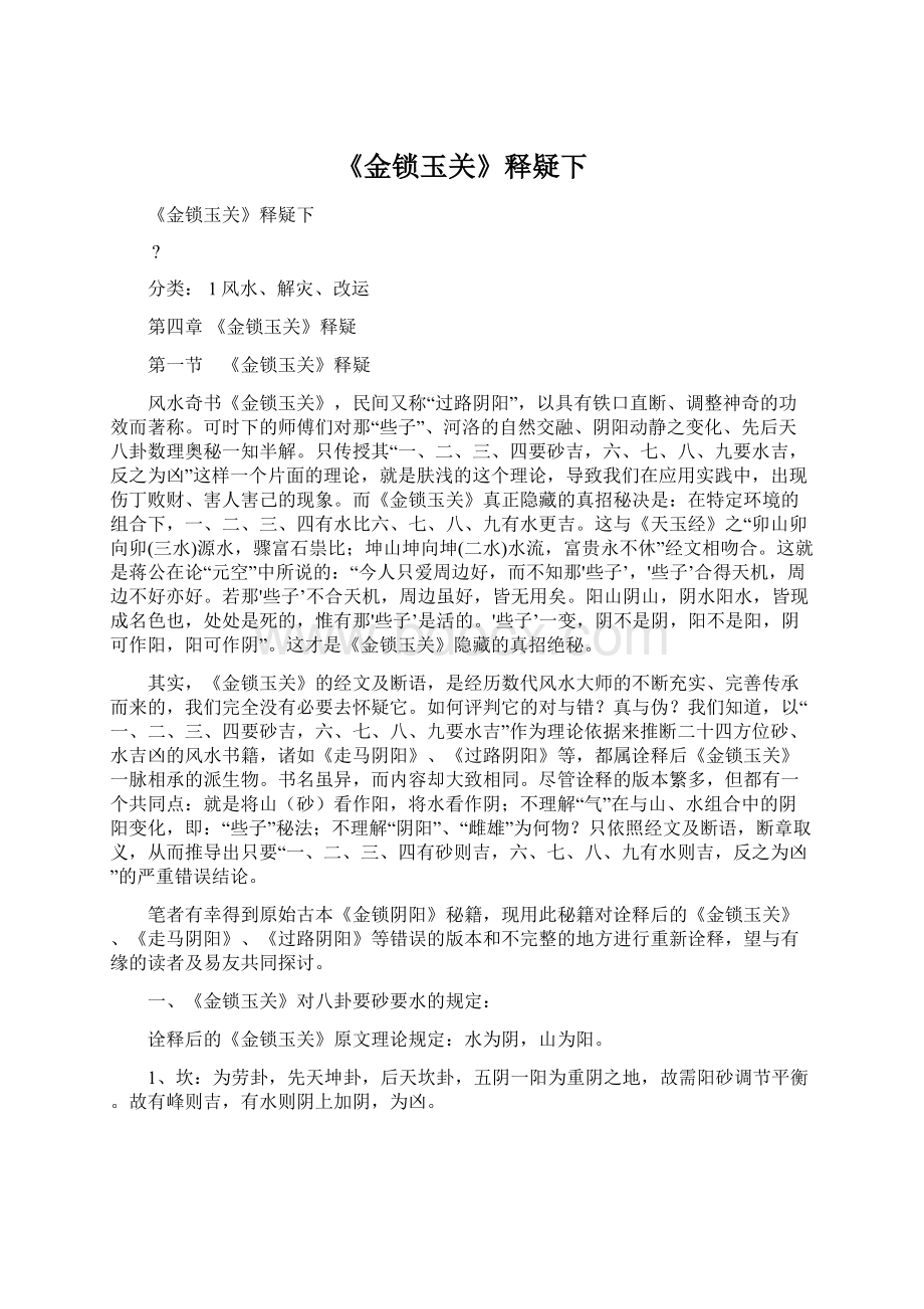 《金锁玉关》释疑下.docx_第1页