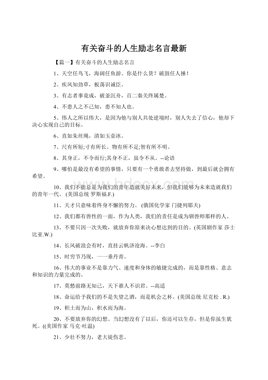 有关奋斗的人生励志名言最新Word文件下载.docx