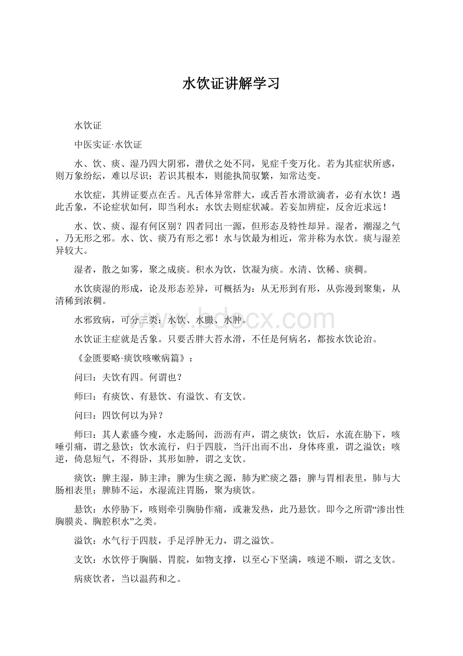 水饮证讲解学习.docx_第1页