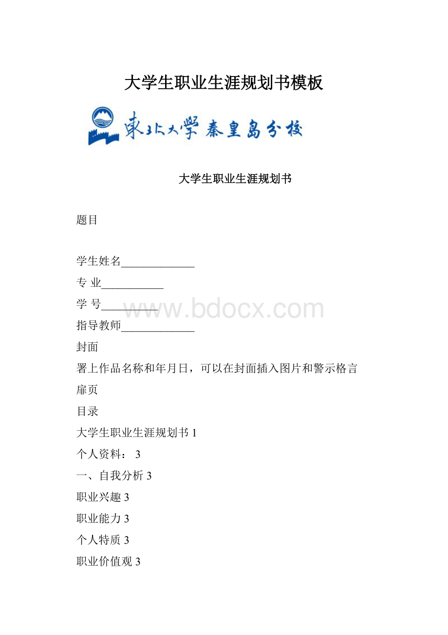 大学生职业生涯规划书模板.docx_第1页