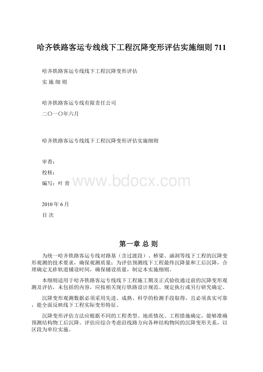 哈齐铁路客运专线线下工程沉降变形评估实施细则711.docx_第1页