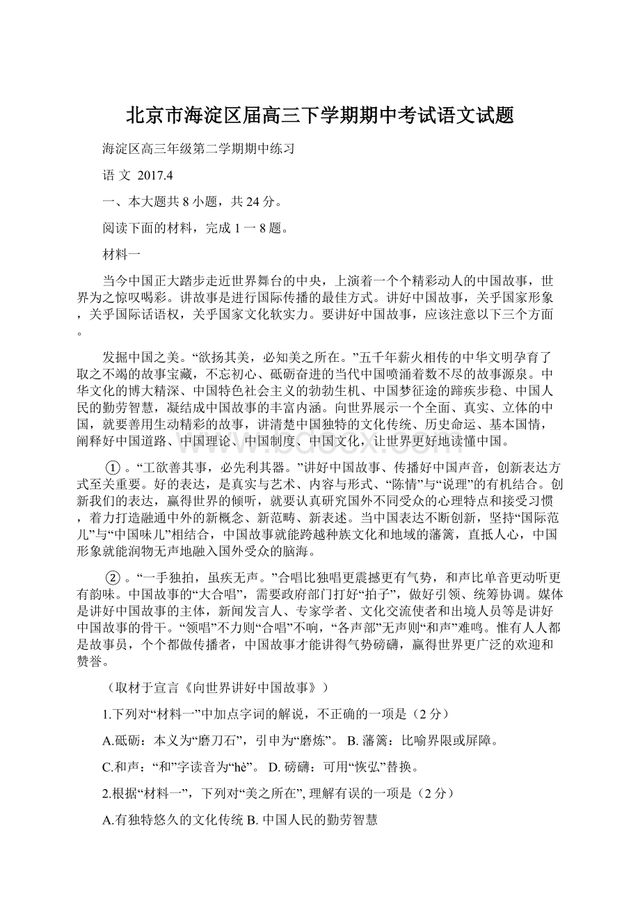 北京市海淀区届高三下学期期中考试语文试题.docx_第1页