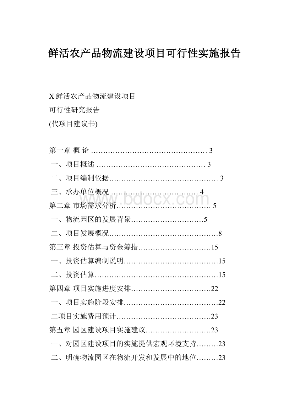 鲜活农产品物流建设项目可行性实施报告Word文件下载.docx_第1页