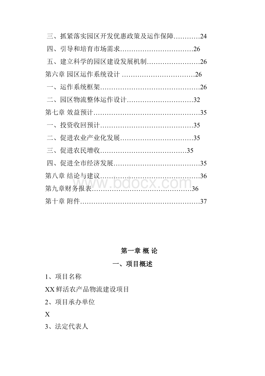 鲜活农产品物流建设项目可行性实施报告.docx_第2页