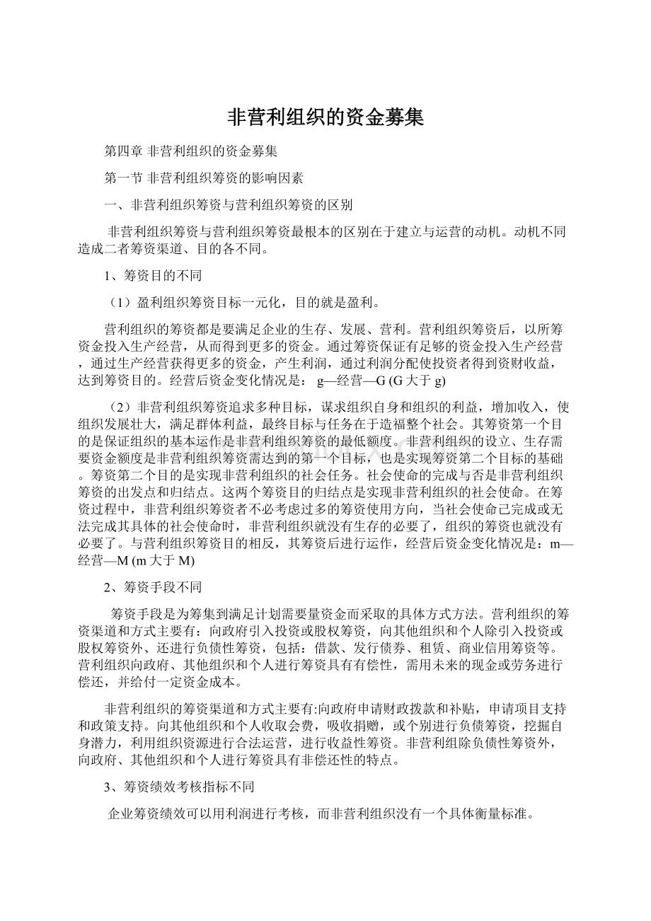 非营利组织的资金募集Word下载.docx