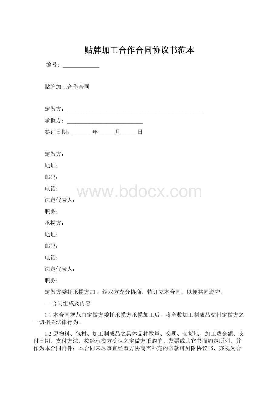 贴牌加工合作合同协议书范本Word格式文档下载.docx