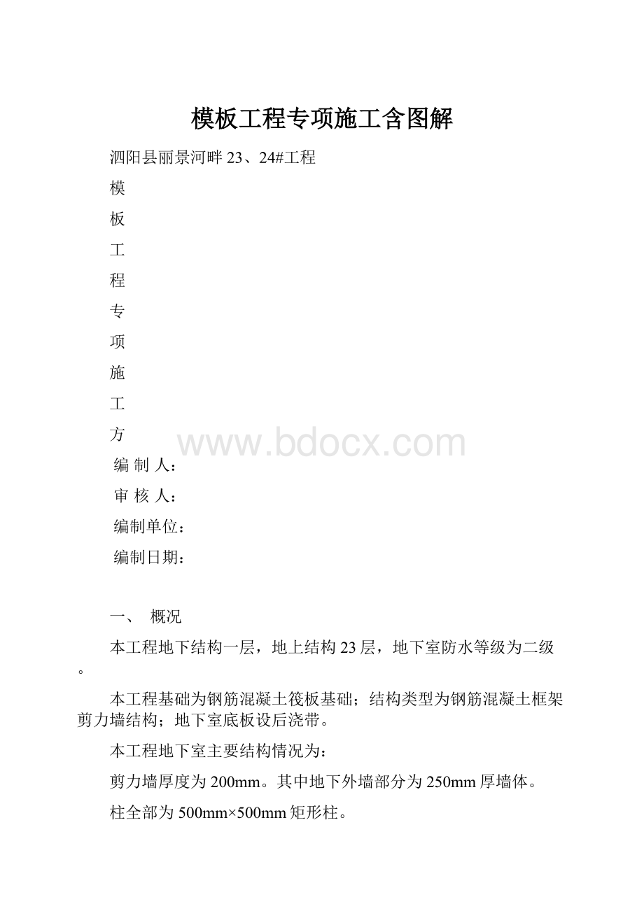 模板工程专项施工含图解.docx_第1页