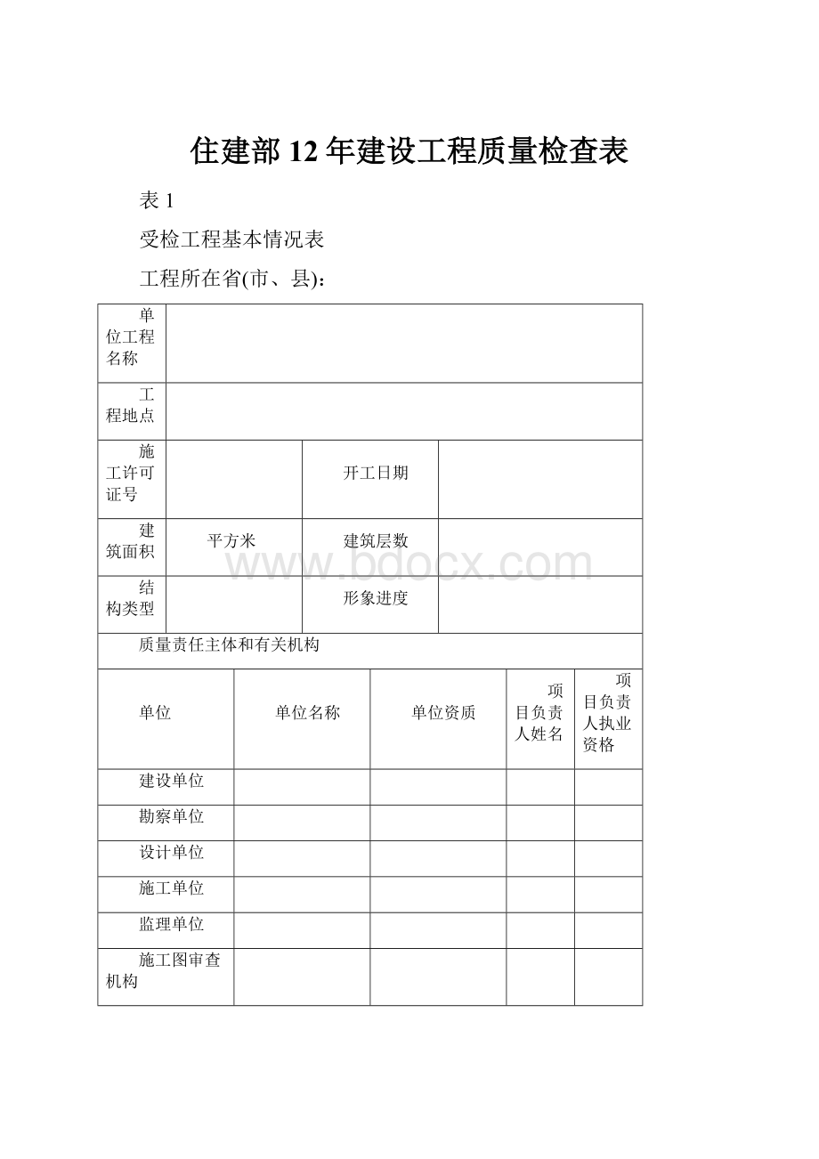 住建部12年建设工程质量检查表Word格式文档下载.docx