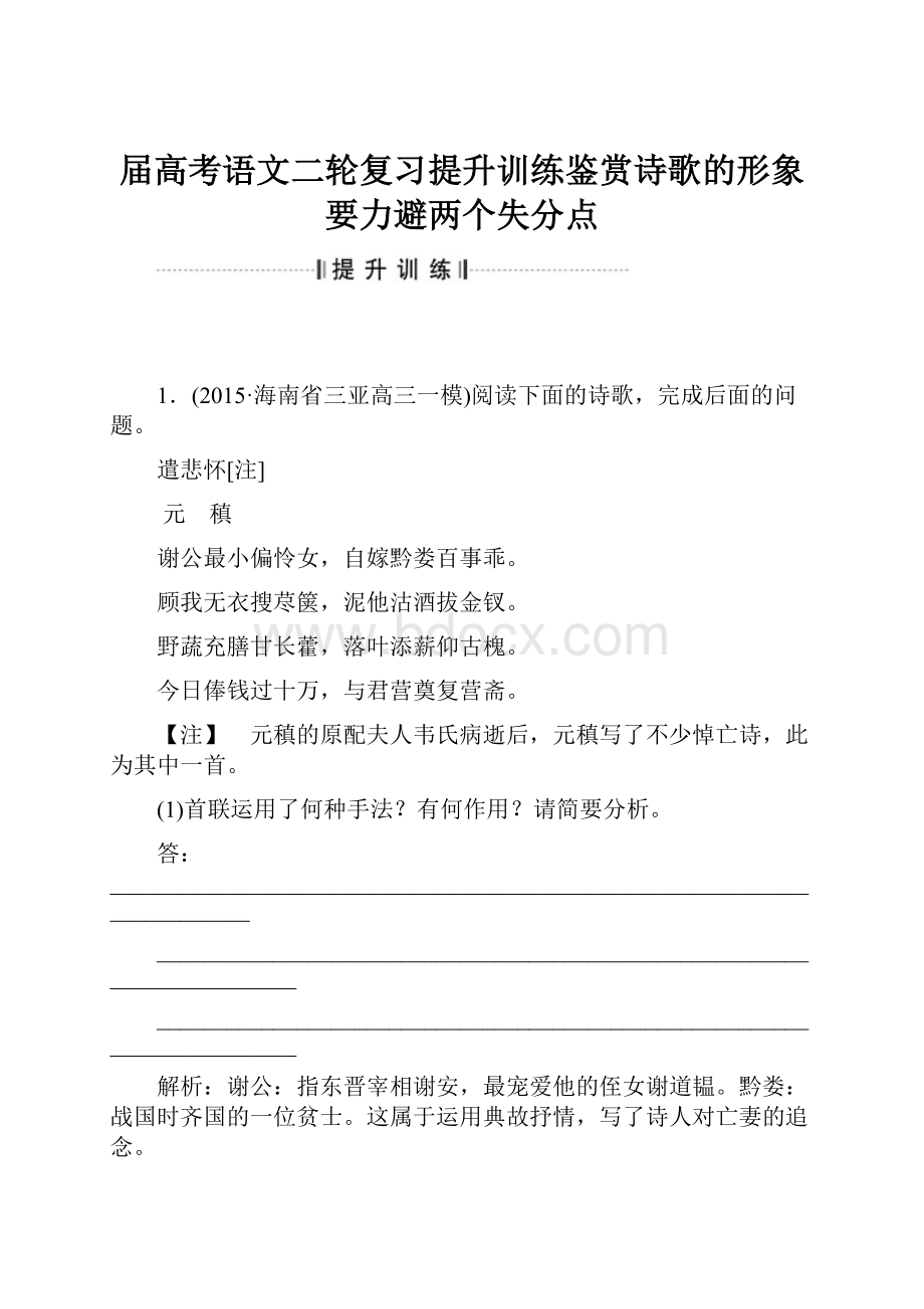 届高考语文二轮复习提升训练鉴赏诗歌的形象要力避两个失分点Word格式.docx