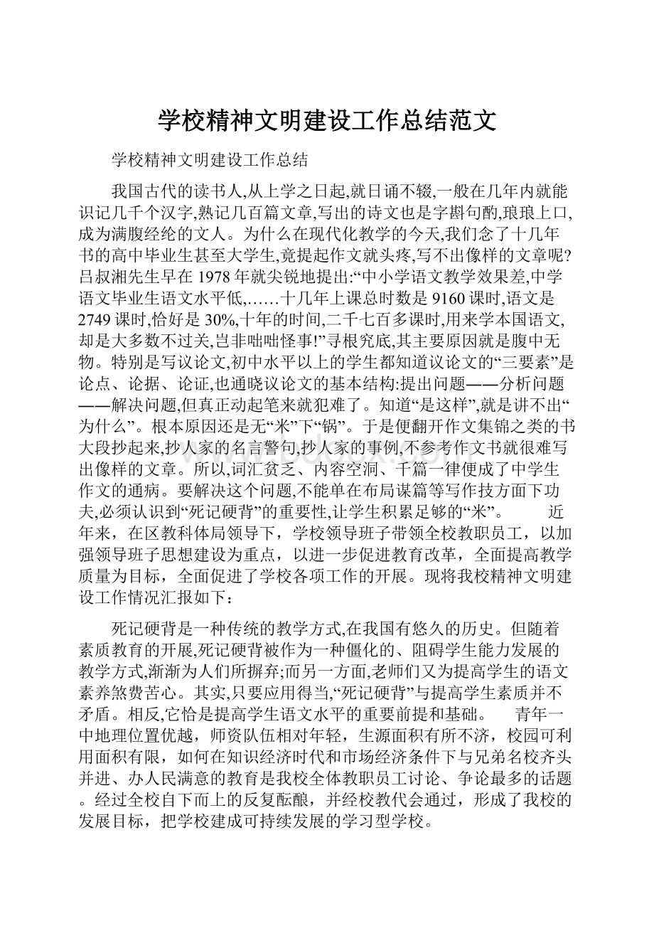 学校精神文明建设工作总结范文.docx_第1页