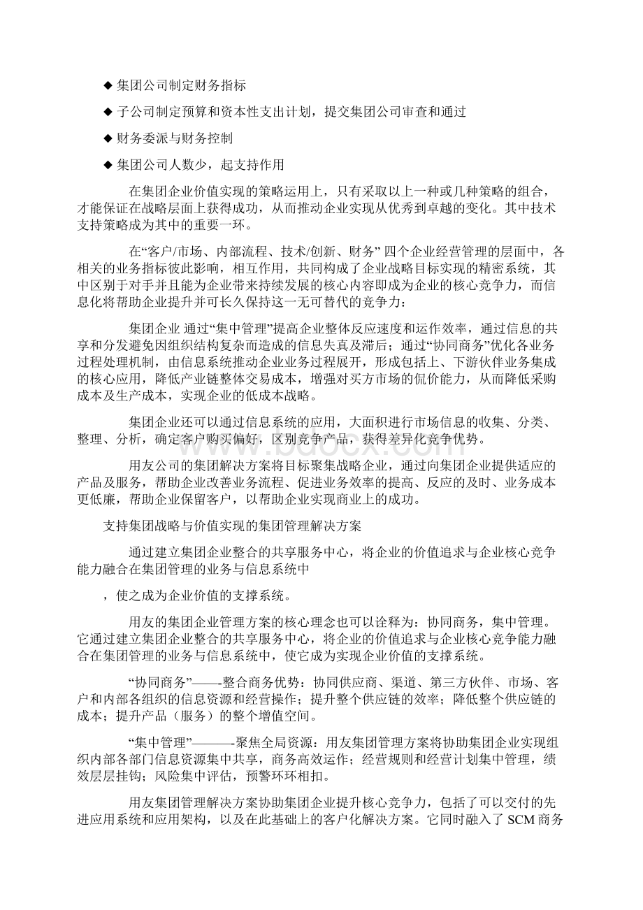 集团企业综合管理解决方案Word文档下载推荐.docx_第3页