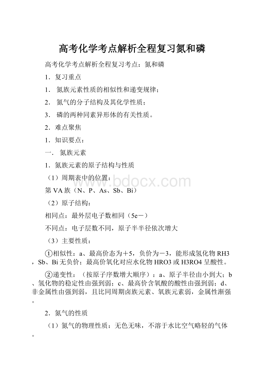 高考化学考点解析全程复习氮和磷文档格式.docx_第1页