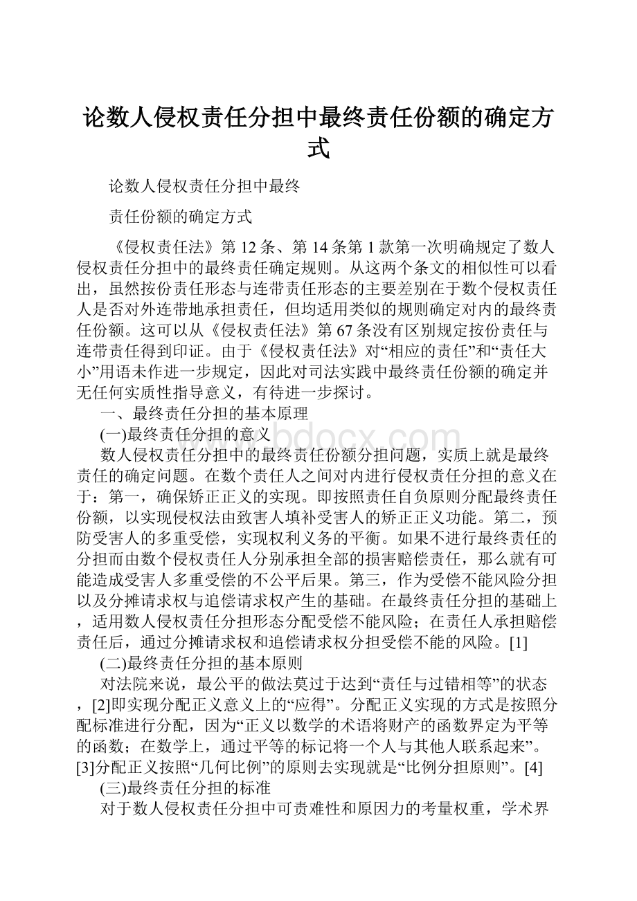 论数人侵权责任分担中最终责任份额的确定方式.docx