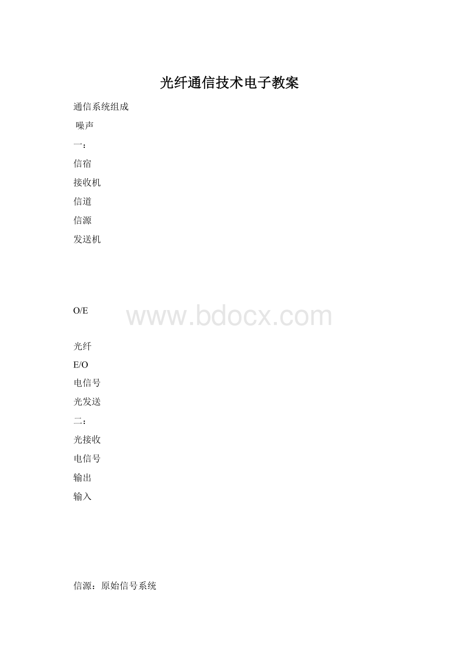 光纤通信技术电子教案文档格式.docx