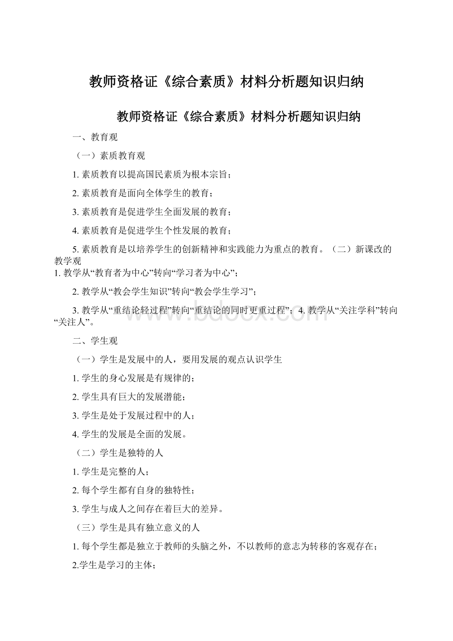 教师资格证《综合素质》材料分析题知识归纳.docx