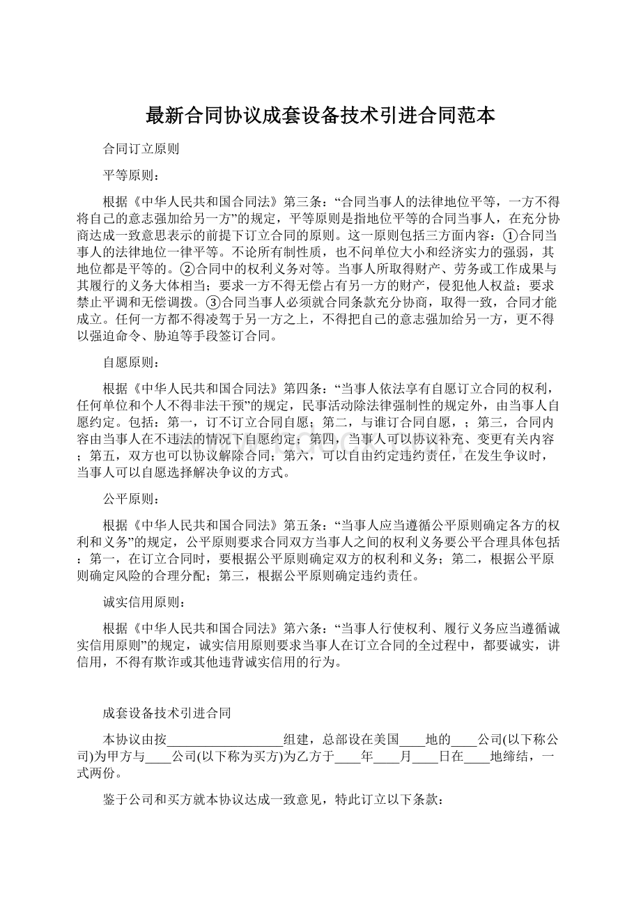 最新合同协议成套设备技术引进合同范本.docx_第1页