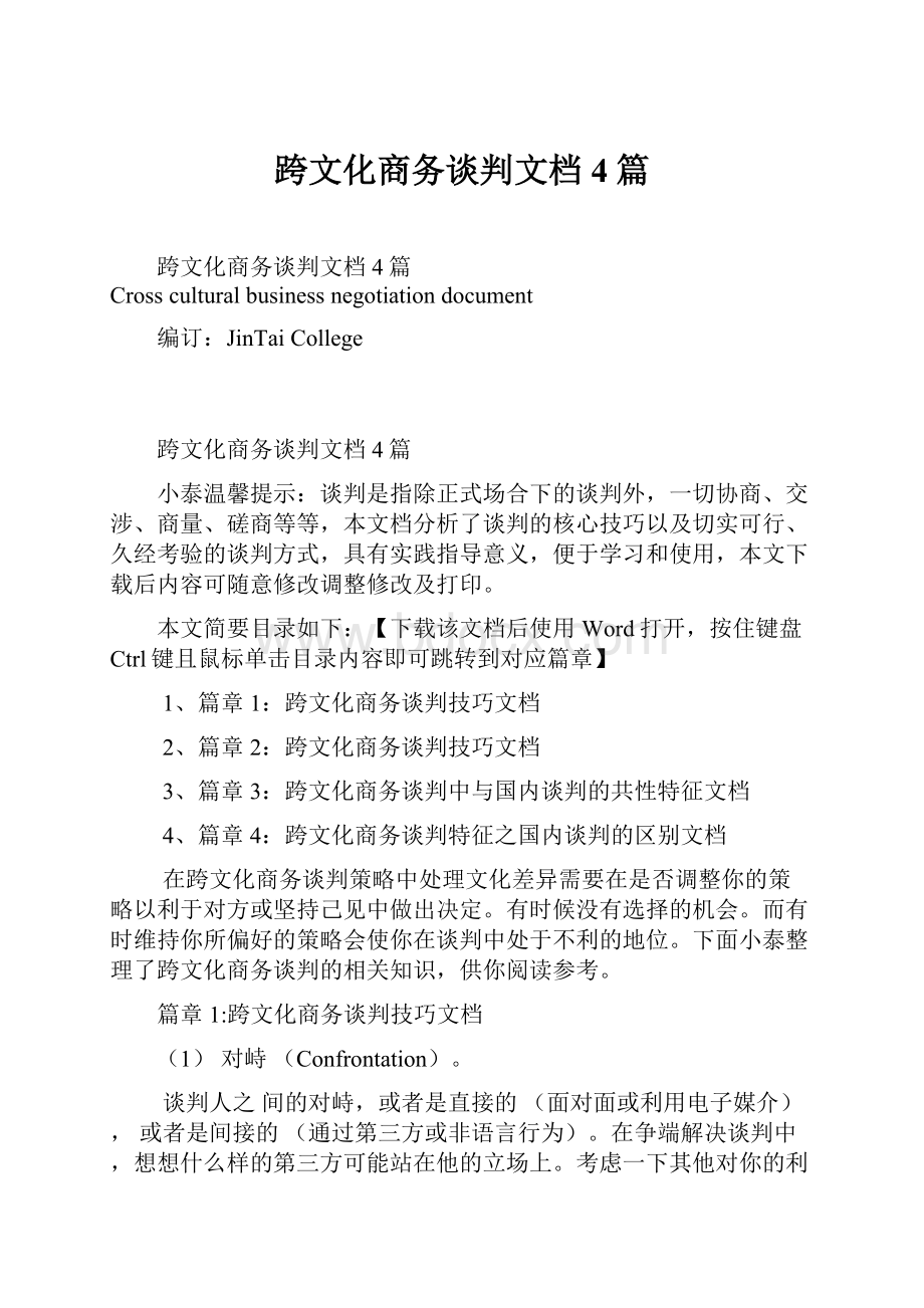 跨文化商务谈判文档4篇Word文档下载推荐.docx_第1页