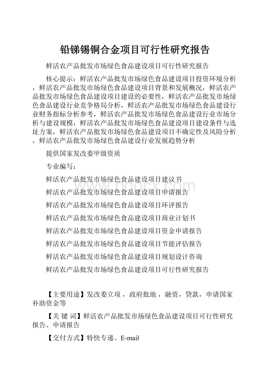 铅锑锡铜合金项目可行性研究报告Word下载.docx