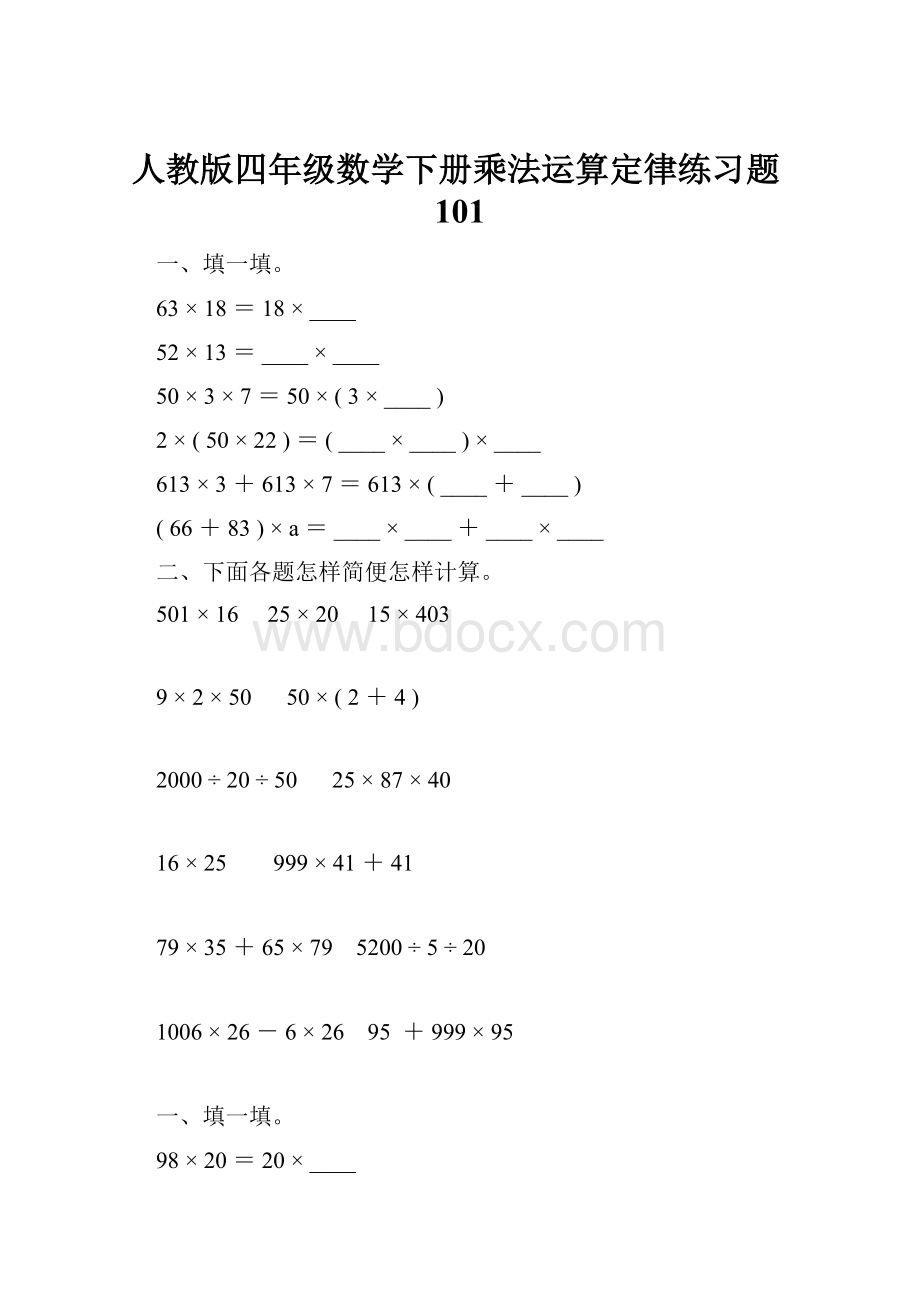 人教版四年级数学下册乘法运算定律练习题101Word格式.docx