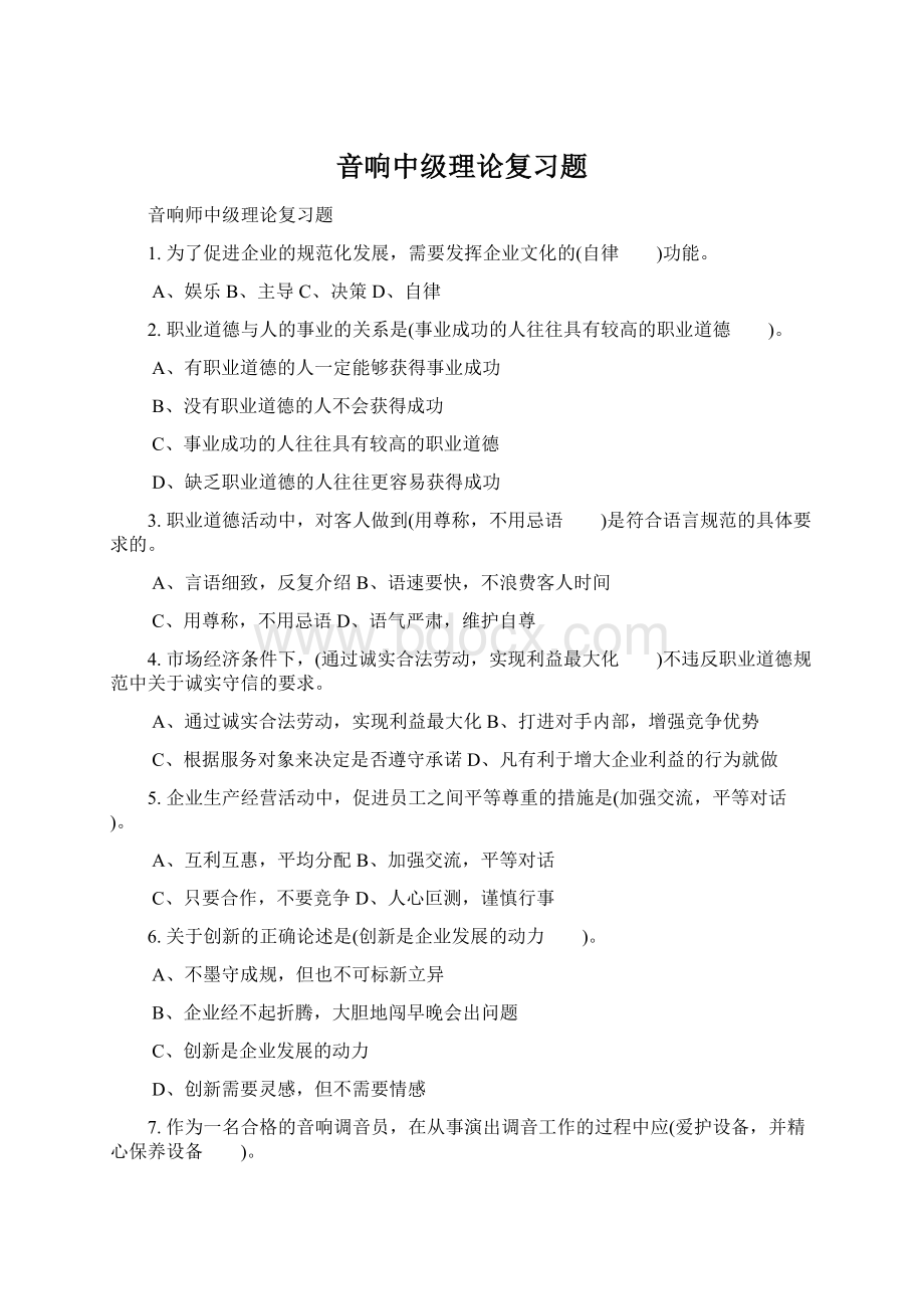 音响中级理论复习题Word文件下载.docx