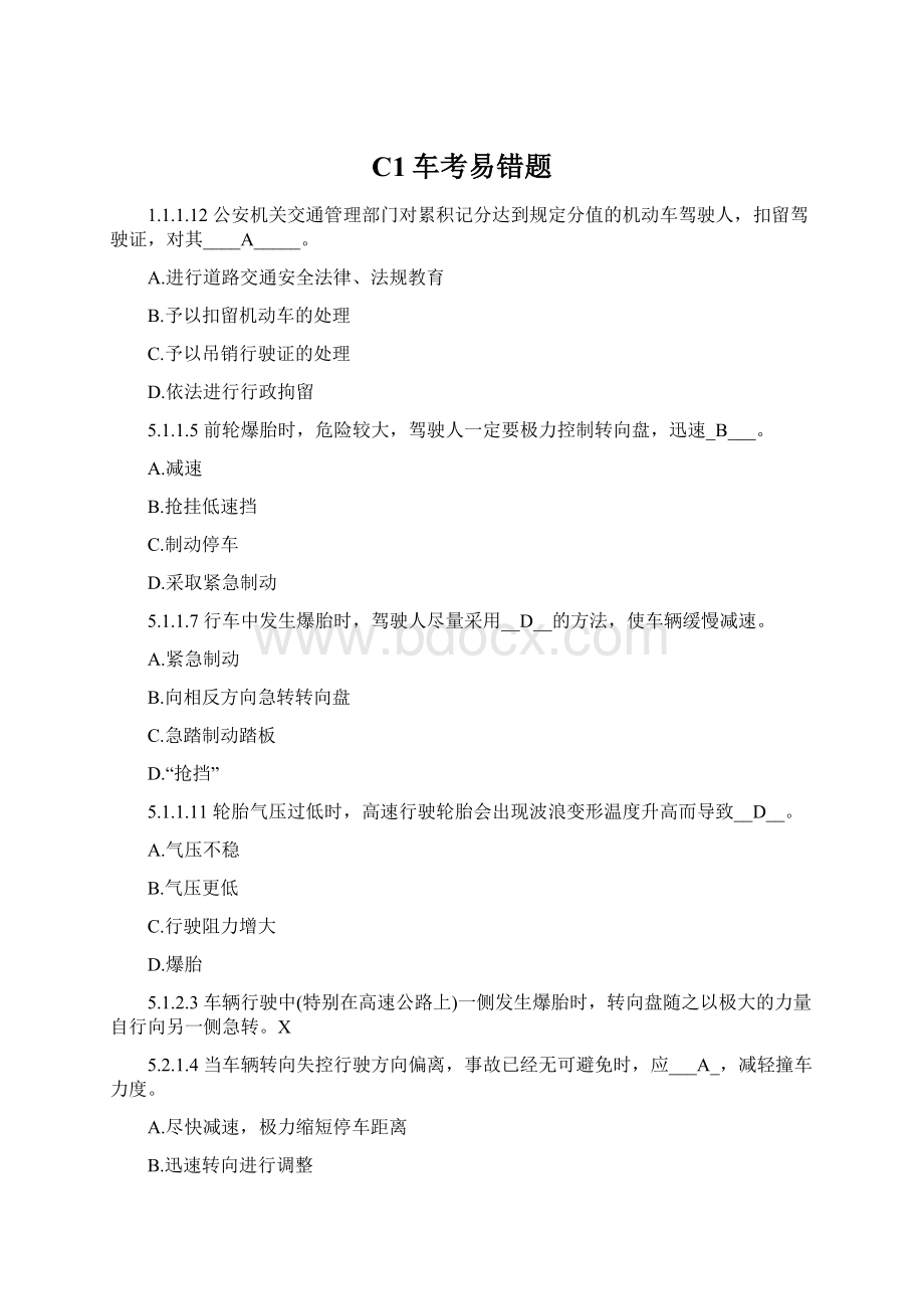 C1车考易错题Word文档格式.docx