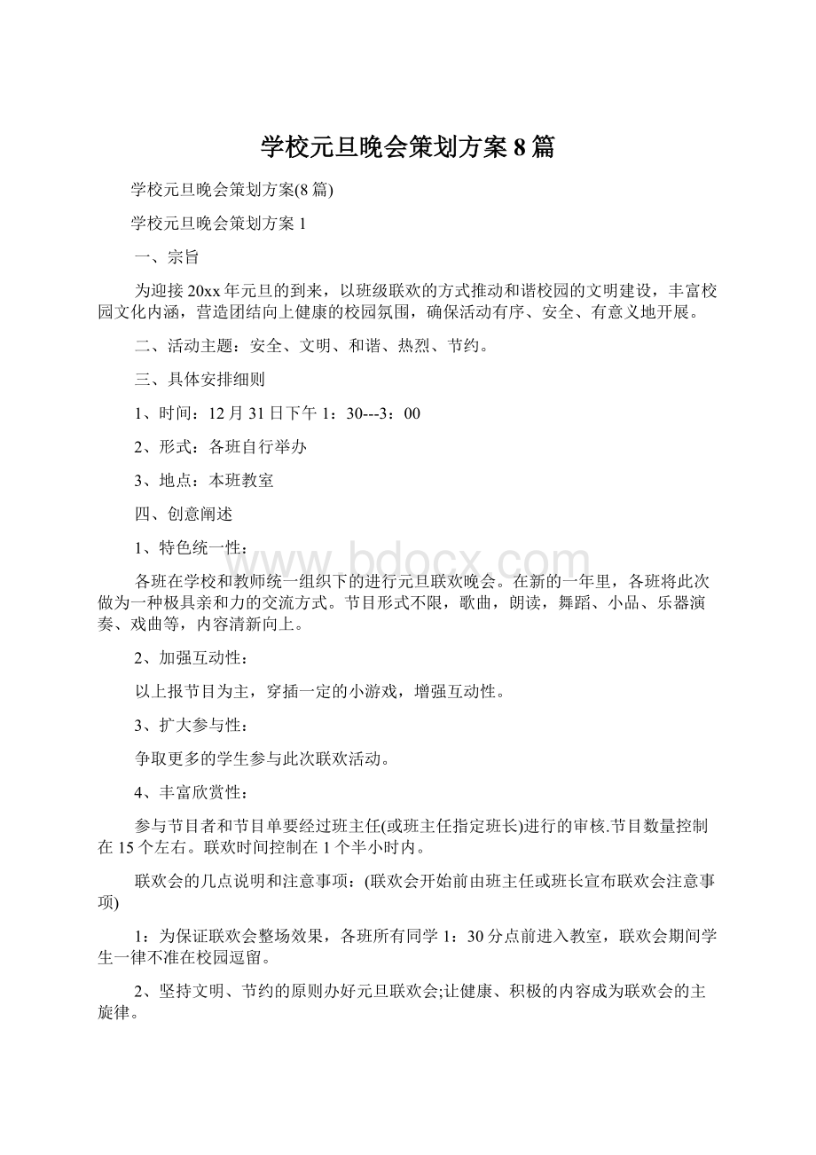 学校元旦晚会策划方案8篇文档格式.docx