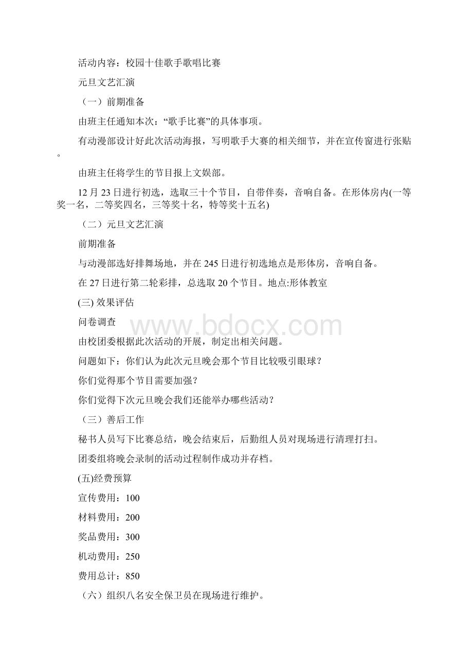 学校元旦晚会策划方案8篇.docx_第3页